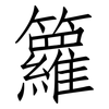 籮: Fangsongti