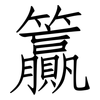 籯: Fangsongti