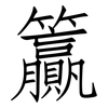 籯: Fangsongti