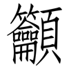 籲: Fangsongti 籲: Fangsongti