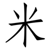米: Fangsongti