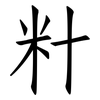 籵: Fangsongti