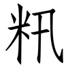 籸: Fangsongti
