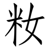 籹: Fangsongti