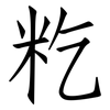 籺: Fangsongti