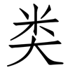 类: Fangsongti 类: Fangsongti
