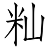 籼: Fangsongti