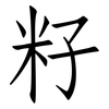 籽: Fangsongti