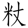 粀: Fangsongti 粀: Fangsongti