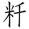 粁: Fangsongti 粁: Fangsongti