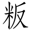 粄: Fangsongti 粄: Fangsongti