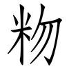 粅: Fangsongti 粅: Fangsongti