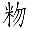 粅: Fangsongti