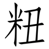 粈: Fangsongti 粈: Fangsongti