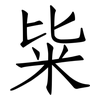 粊: Fangsongti 粊: Fangsongti