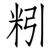 粌: Fangsongti 粌: Fangsongti
