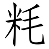 粍: Fangsongti 粍: Fangsongti