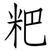 粑: Fangsongti