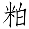 粕: Fangsongti