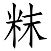 粖: Fangsongti