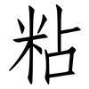 粘: Fangsongti 粘: Fangsongti