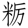 粝: Fangsongti