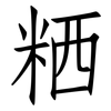 粞: Fangsongti
