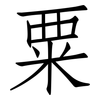粟: Fangsongti
