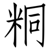 粡: Fangsongti 粡: Fangsongti