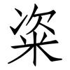 粢: Fangsongti