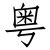 粤: Fangsongti 粤: Fangsongti