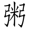 粥: Fangsongti