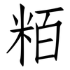 粨: Fangsongti 粨: Fangsongti