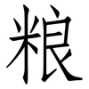 粮: Fangsongti