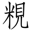 粯: Fangsongti 粯: Fangsongti