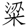 粱: Fangsongti 粱: Fangsongti