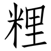 粴: Fangsongti