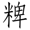粺: Fangsongti