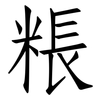 粻: Fangsongti