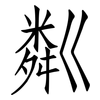 粼: Fangsongti