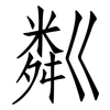 粼: Fangsongti