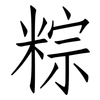 粽: Fangsongti