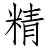 精: Fangsongti 精: Fangsongti