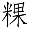 粿: Fangsongti