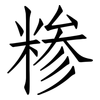 糁: Fangsongti