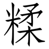 糅: Fangsongti