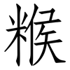 糇: Fangsongti