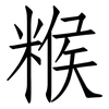 糇: Fangsongti