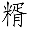 糈: Fangsongti