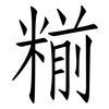 糋: Fangsongti 糋: Fangsongti